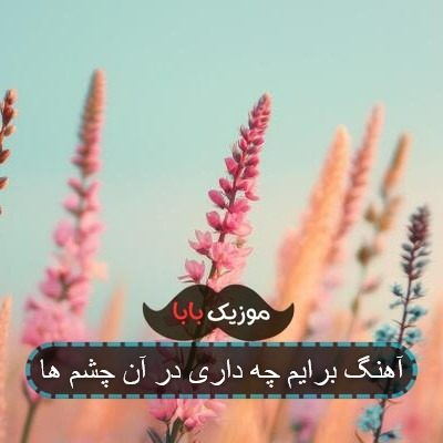 آهنگ برایم چه داری در آن چشم ها آهنگ برایم چه داری در آن چشم ها