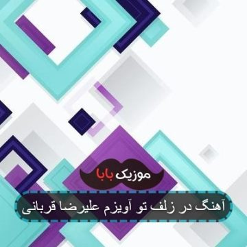 آهنگ در زلف تو آویزم علیرضا قربانی آهنگ در زلف تو آویزم علیرضا قربانی
