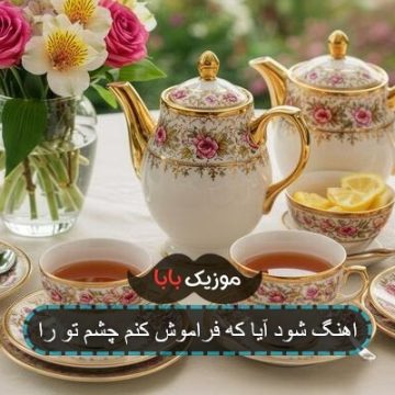 اهنگ شود آیا که فراموش کنم چشم تو را
