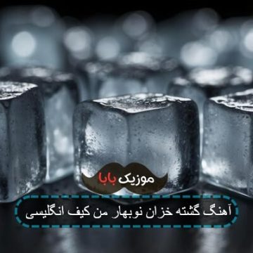 آهنگ گشته خزان نوبهار من کیف انگلیسی آهنگ گشته خزان نوبهار من کیف انگلیسی
