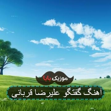 آهنگ گفتگو با صدای علیرضا قربانی آهنگ گفتگو با صدای علیرضا قربانی