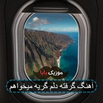 آهنگ گرفته دلم گریه میخواهم