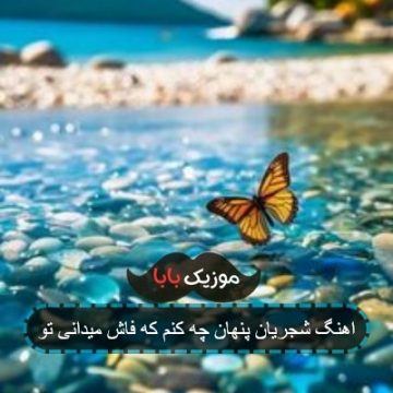 آهنگ سوز دل من سزاش میدانی تو