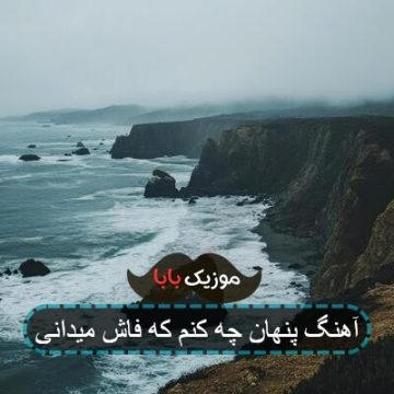 آهنگ پنهان چه کنم علیرضا قربانی آهنگ پنهان چه کنم علیرضا قربانی