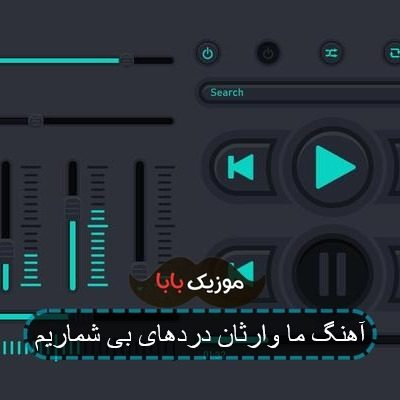 آهنگ ما وارثان دردهای بی شماریم