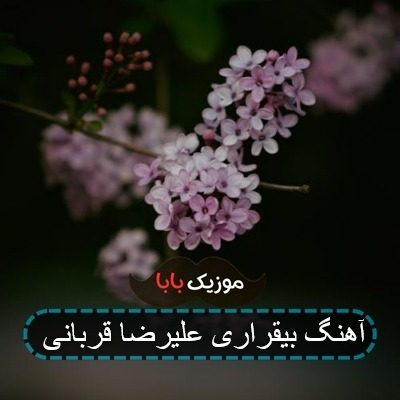 آهنگ چهره به چهره علیرضا قربانی