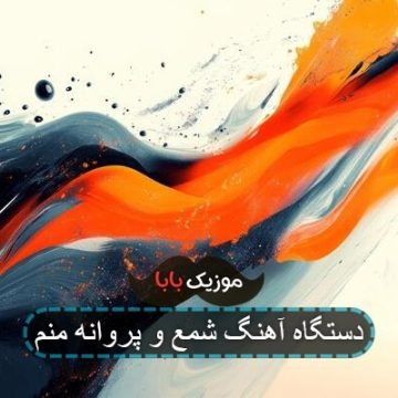 اهنگ شمع و پروانه منم دیوانه منم اهنگ شمع و پروانه منم دیوانه منم