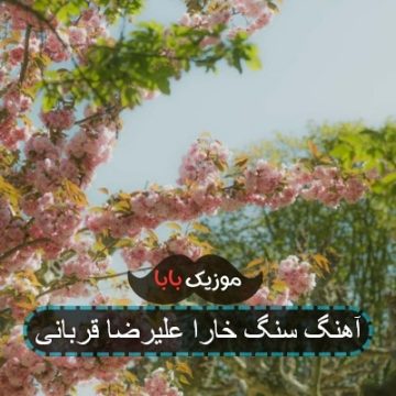 آهنگ سنگ خارا علیرضا قربانی