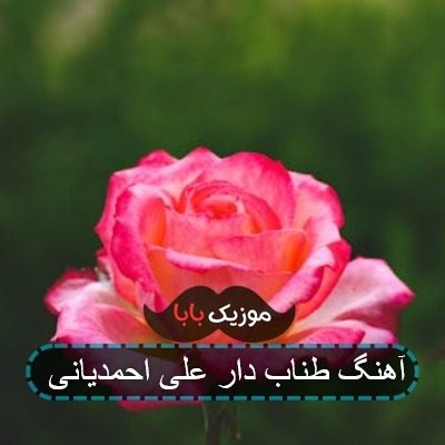آهنگ طناب دار علی احمدیانی آهنگ طناب دار علی احمدیانی