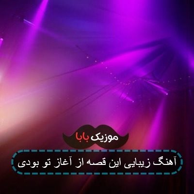 آهنگ زیبایی این قصه از آغاز تو بودی آهنگ زیبایی این قصه از آغاز تو بودی