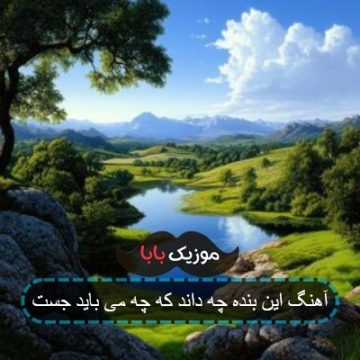 آهنگ این بنده چه داند که چه می باید جست