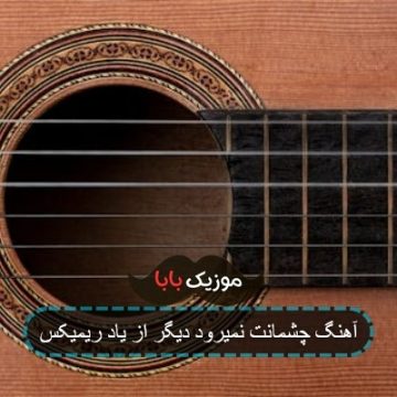آهنگ چشمانت نمیرود دیگر از یاد ریمیکس