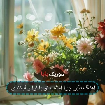 آهنگ دلبر چرا امشب تو با آوا و لبخندی