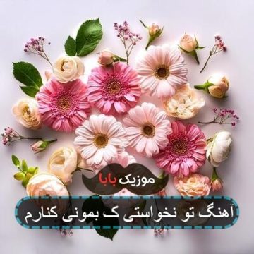 آهنگ تو نخواستی ک بمونی کنارم آهنگ تو نخواستی ک بمونی کنارم