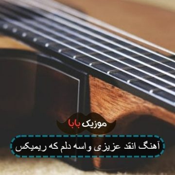 آهنگ انقد عزیزی واسه دلم که ریمیکس