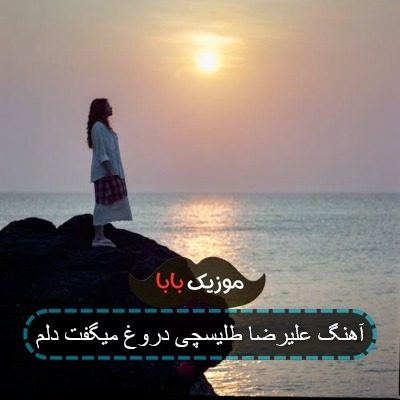 آهنگ علیرضا طلیسچی دروغ میگفت دلم