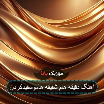 اهنگ دقیقه هام شقیقه هاموسفیدکردن اهنگ دقیقه هام شقیقه هاموسفیدکردن