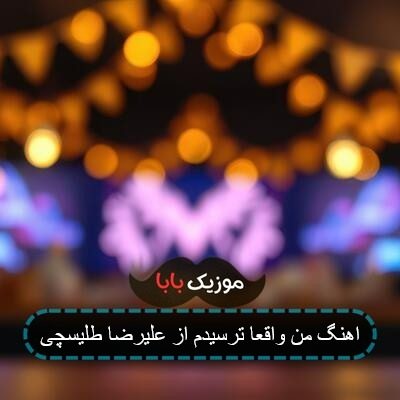 اهنگ من واقعا ترسیدم از علیرضا طلیسچی اهنگ من واقعا ترسیدم از علیرضا طلیسچی
