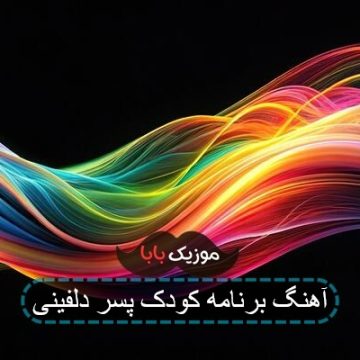 آهنگ برنامه کودک پسر دلفینی