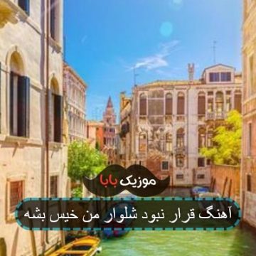 آهنگ قرار نبود شلوار من خیس بشه