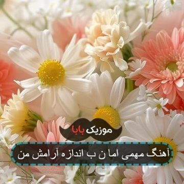 آهنگ مهمی اما ن ب اندازه آرامش من آهنگ مهمی اما ن ب اندازه آرامش من