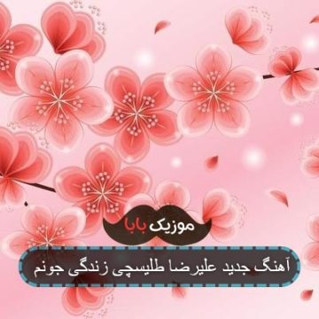 آهنگ جدید علیرضا طلیسچی زندگی جونم