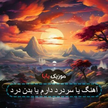 آهنگ یا سردرد دارم یا بدن درد آهنگ یا سردرد دارم یا بدن درد