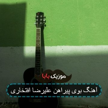 آهنگ بوی پیراهن علیرضا افتخاری آهنگ بوی پیراهن علیرضا افتخاری