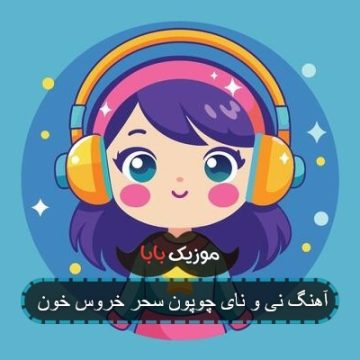 آهنگ نی و نای چوپون سحر خروس خون آهنگ نی و نای چوپون سحر خروس خون