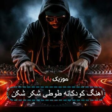 اهنگ کودکانه طوطی شکر شکن اهنگ کودکانه طوطی شکر شکن