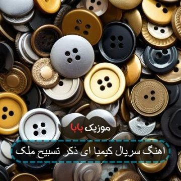 اهنگ سریال کیمیا ای ذکر تسبیح ملک