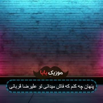 آهنگ بی یاد تو هر جا که نشستم توبه آهنگ بی یاد تو هر جا که نشستم توبه