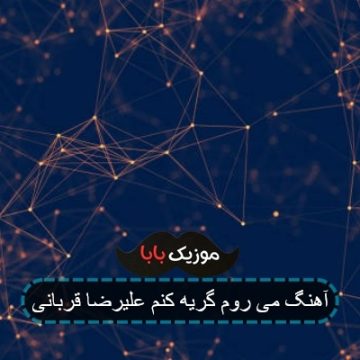 آهنگ می روم گریه کنم علیرضا قربانی