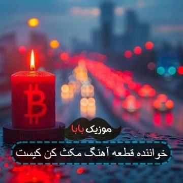 خواننده قطعه آهنگ مکث کن کیست