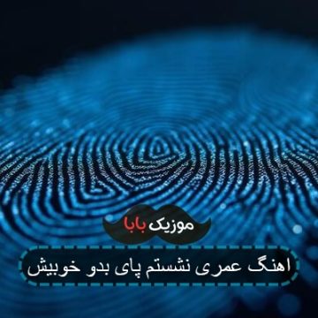 اهنگ عمری نشستم پای بدو خوبیش