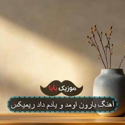 آهنگ بارون اومد و یادم داد ریمیکس بیس دار