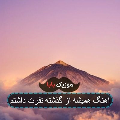 اهنگ همیشه از گذشته نفرت داشتم اهنگ همیشه از گذشته نفرت داشتم