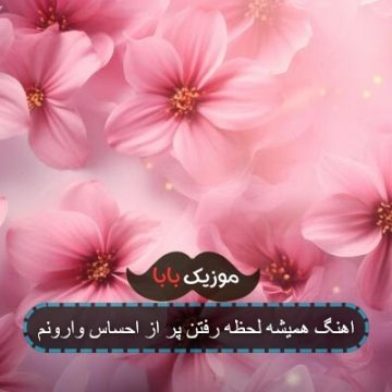 اهنگ همیشه لحظه رفتن پر از احساس وارونم