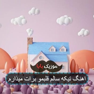 اهنگ تیکه سالم قلبمو برات میذارم