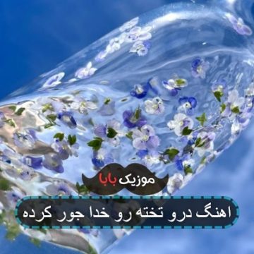 اهنگ درو تخته رو خدا جور کرده