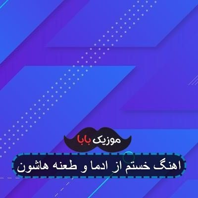 اهنگ خستم از ادما و طعنه هاشون