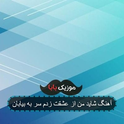 اهنگ به هوایت زدم در نم باران