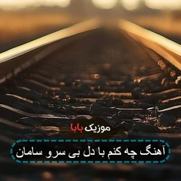 آهنگ چه کنم با دل بی سرو سامان