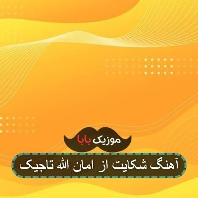 آهنگ شکایت از امان الله تاجیک آهنگ شکایت از امان الله تاجیک