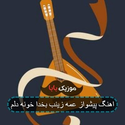 اهنگ پیشواز عمه زینب بخدا خونه دلم اهنگ پیشواز عمه زینب بخدا خونه دلم