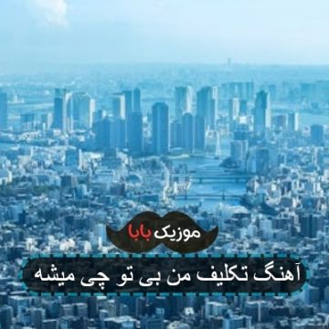 آهنگ تکلیف من بی تو چی میشه آهنگ تکلیف من بی تو چی میشه