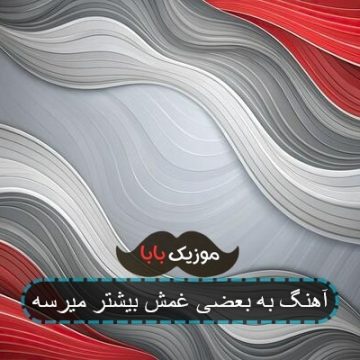 آهنگ به بعضی غمش بیشتر میرسه آهنگ به بعضی غمش بیشتر میرسه