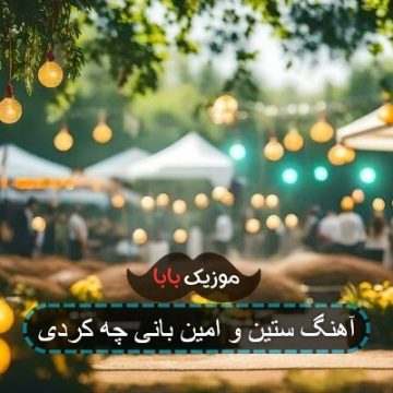 اهنگ تو با سقف خانه من چه کردی اهنگ تو با سقف خانه من چه کردی