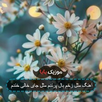 آهنگ مثل زخم بال پرندم مثل جای خالی خندم