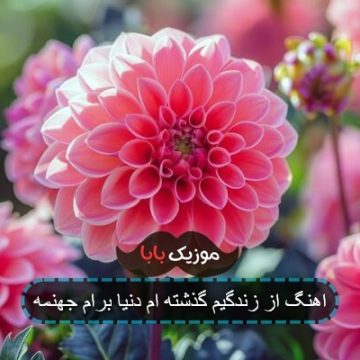 اهنگ از زندگی گذشته ام دنیا برام جهنمه اهنگ از زندگی گذشته ام دنیا برام جهنمه